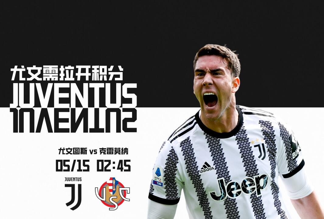 意甲排名:尤文图斯VS克雷莫纳