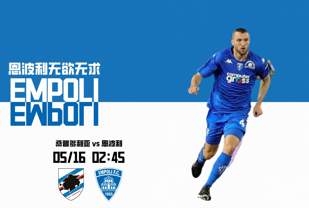 意甲联赛积分榜：桑普多利亚vs恩波利