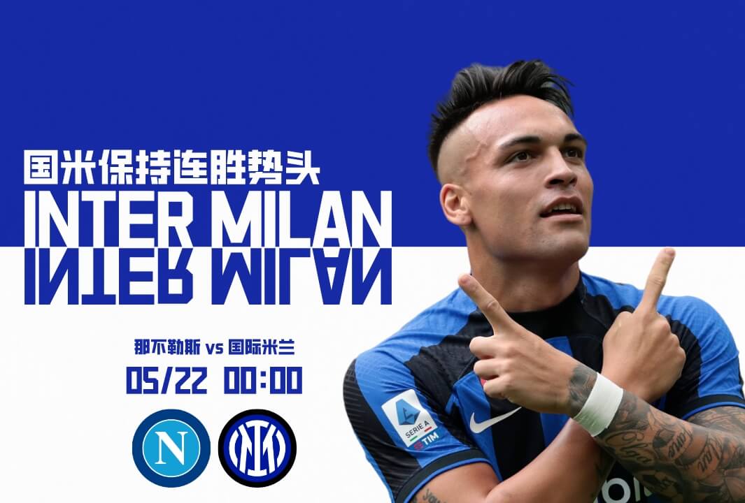 意甲联赛：那不勒斯VS国际米兰