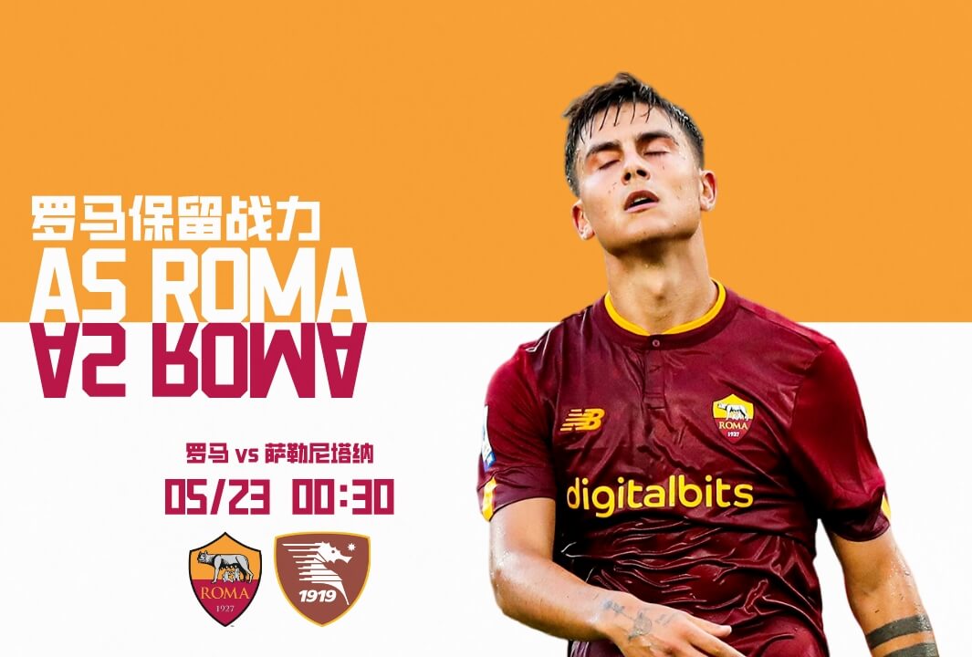意甲积分：罗马VS萨勒尼塔纳