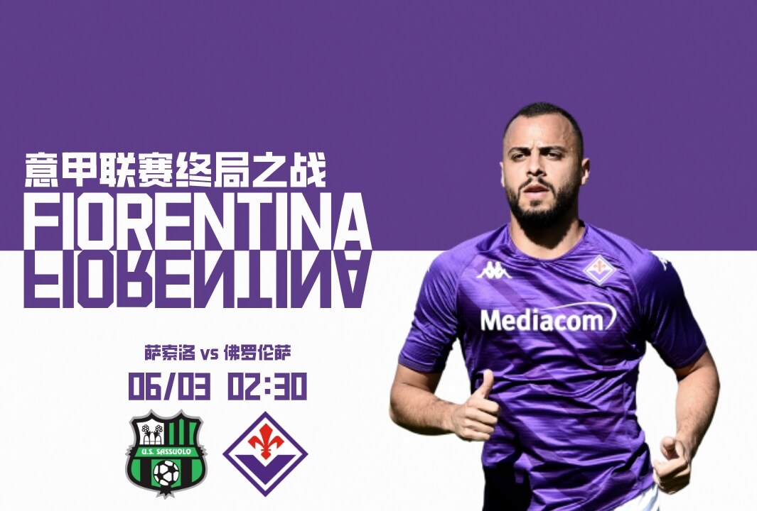 意甲联赛：萨索洛VS佛罗伦萨