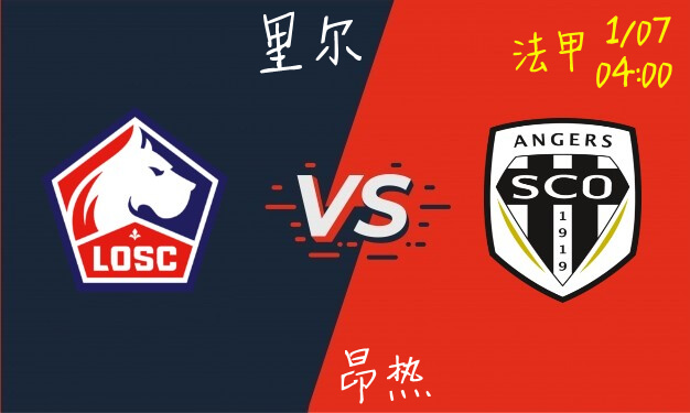 里尔VS 昂热
