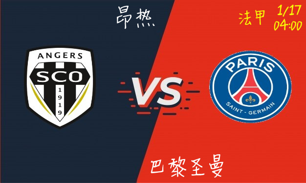 昂热 VS 巴黎圣曼