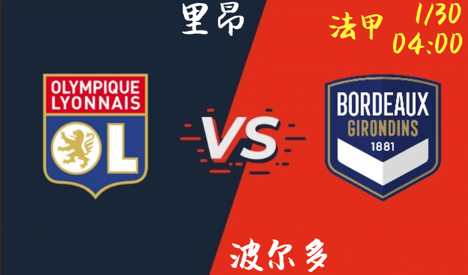 里昂VS 波尔多