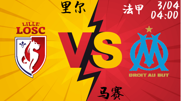 里尔 vs 马赛
