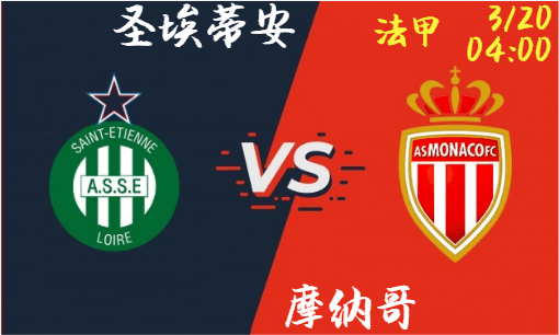 摩纳哥客场出击,圣埃蒂安能否抵挡?