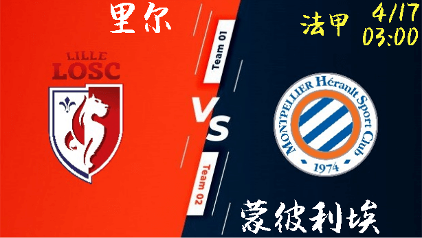 里尔 vs 蒙彼利埃