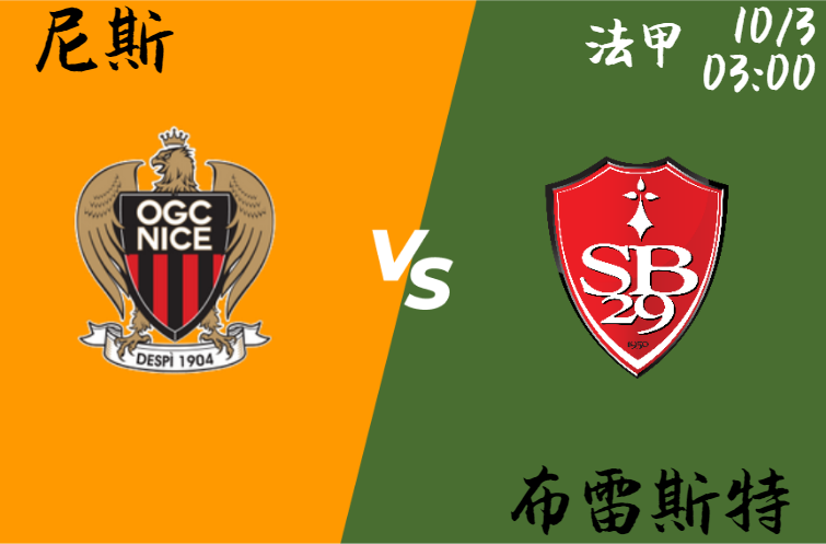 尼斯 vs 布雷斯特