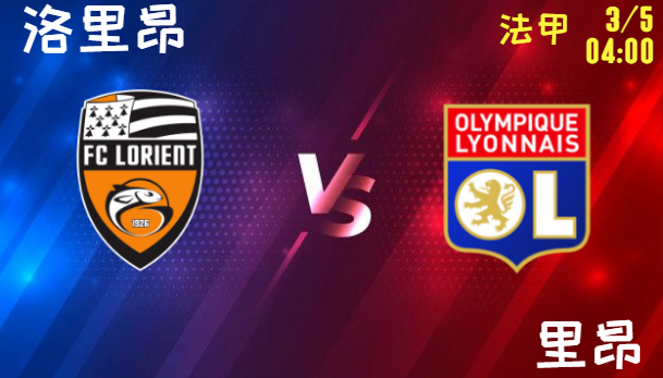 洛里昂 vs 里昂