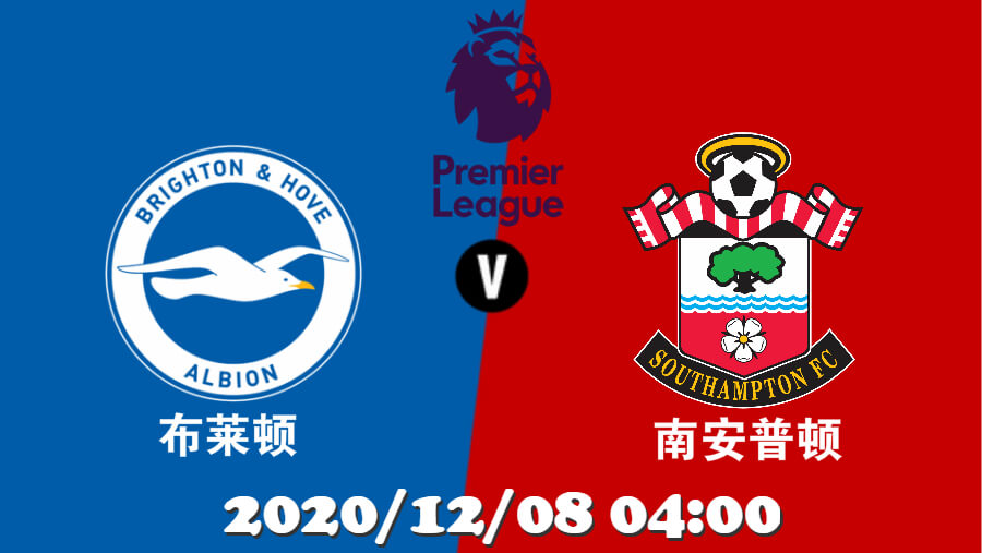 布莱顿vs南安普顿