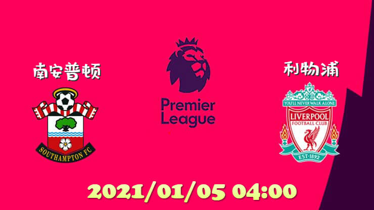 南安普顿 vs 利物浦