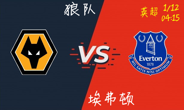 狼队 vs 埃弗顿
