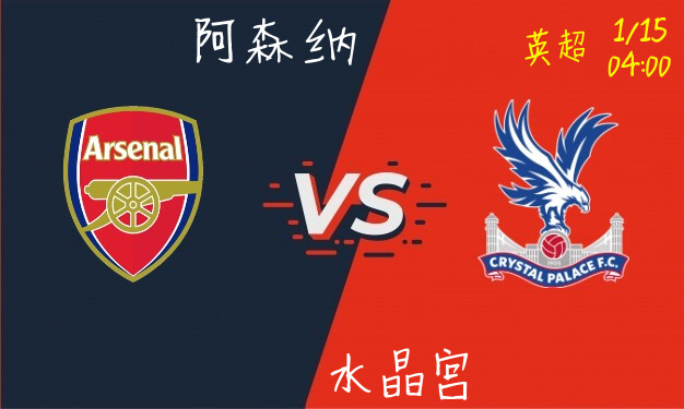 阿森纳 vs 水晶宫