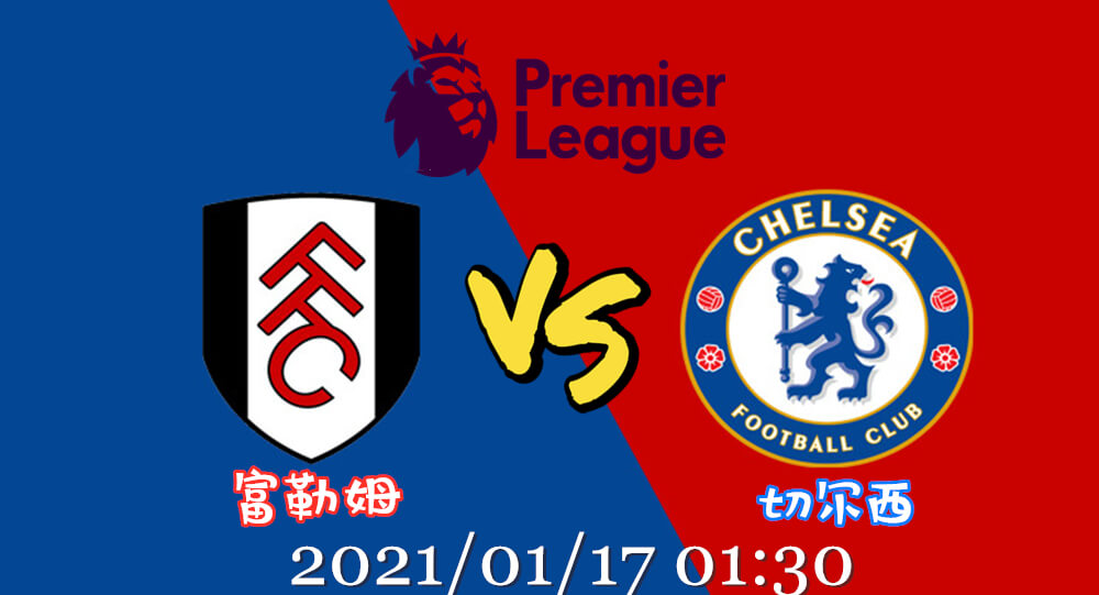 富勒姆 vs 切尔西