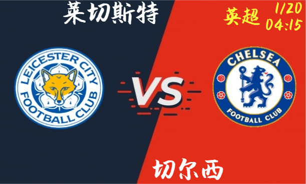 莱切斯特 vs 切尔西