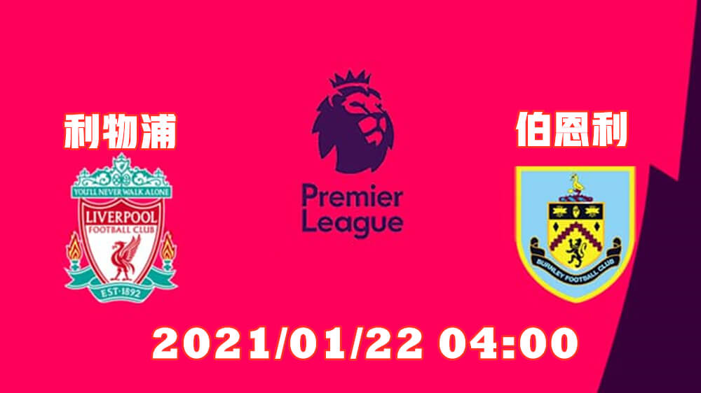 利物浦 vs 伯恩利