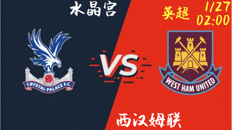 水晶宫 vs 西汉姆联