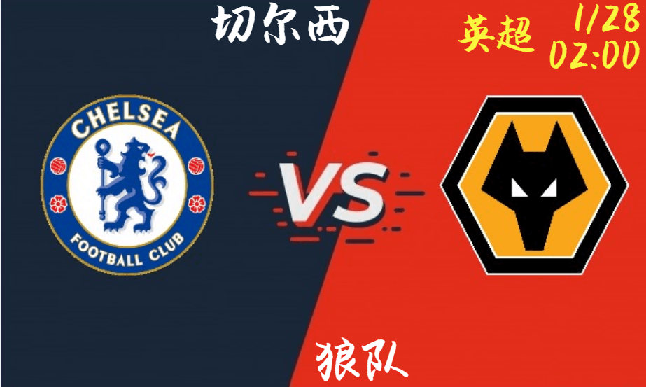 切尔西 vs 狼队
