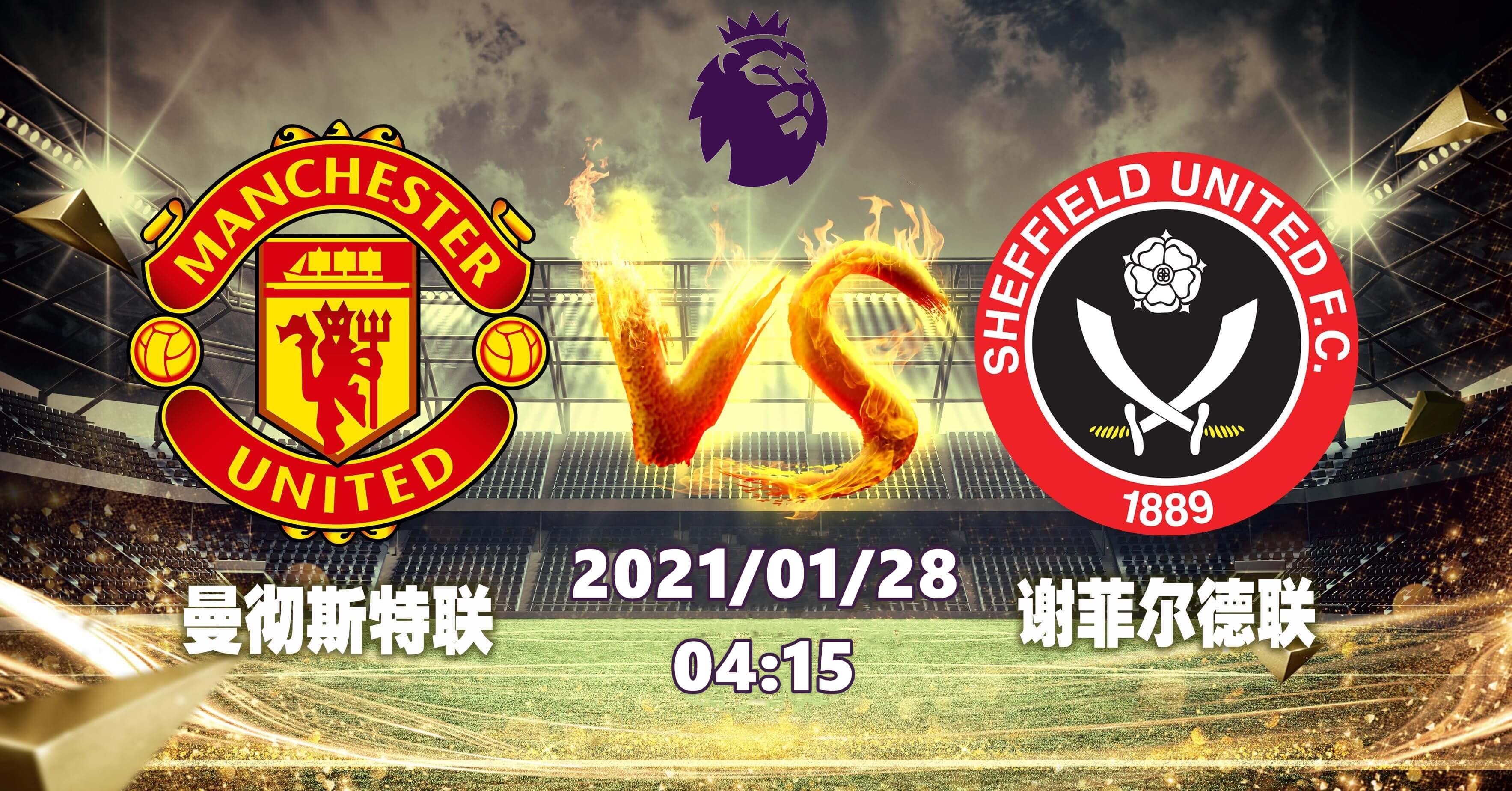 曼联 vs 谢菲尔德联队
