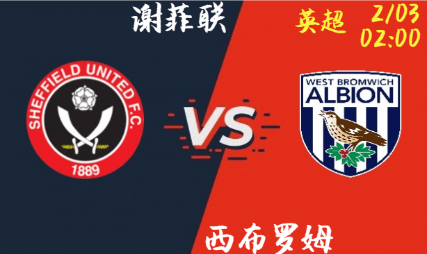 谢菲联 vs 西布罗姆