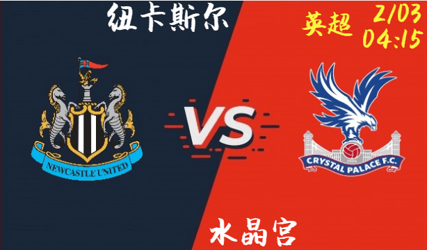 纽卡斯尔 VS 水晶宫