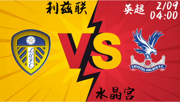 利兹联 vs 水晶宫