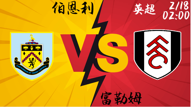 伯恩利 vs 富勒姆