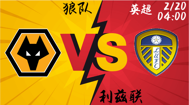 狼队 vs 利兹联