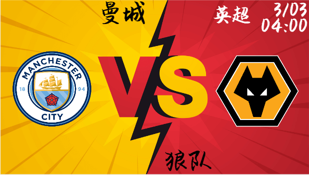 曼城 vs 狼队