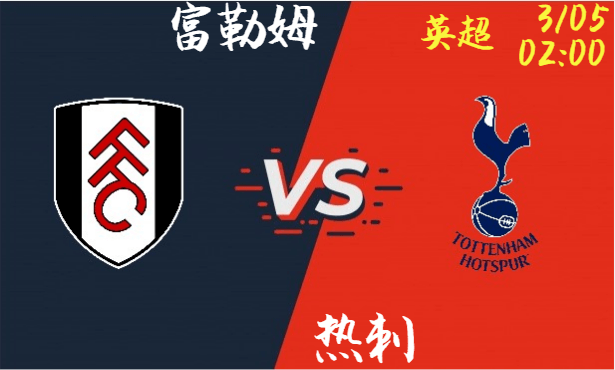 富勒姆 vs 热刺