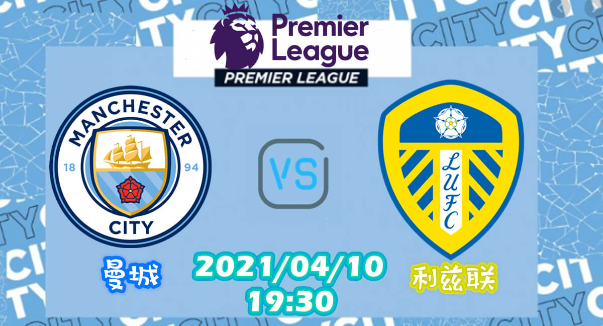 曼彻斯特城 vs 利兹联