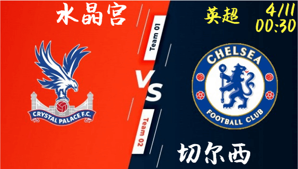 水晶宫 vs 切尔西