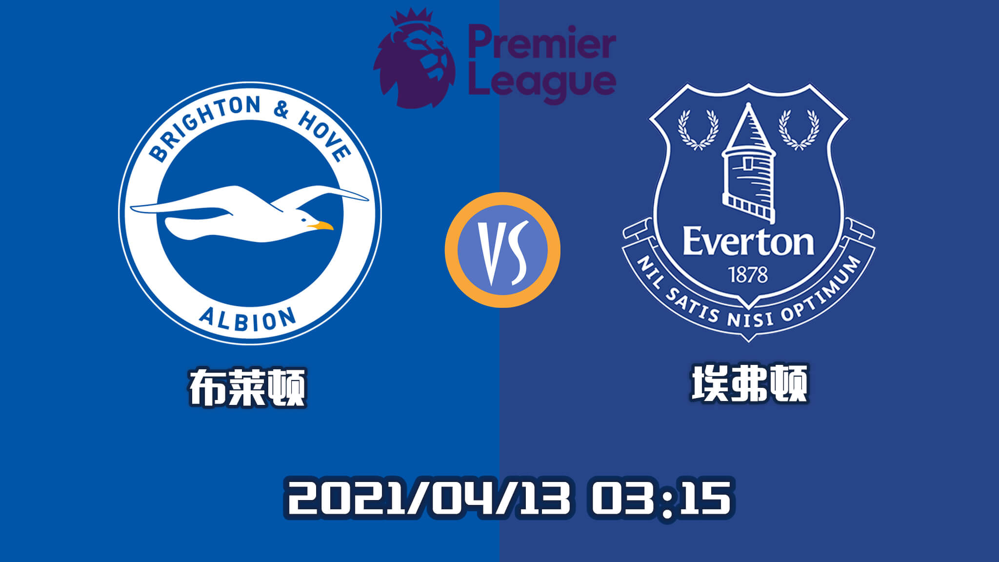布莱顿 vs 埃弗顿