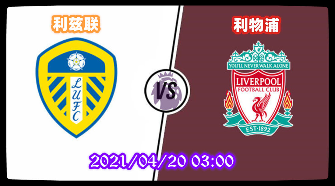 利兹联 vs 利物浦