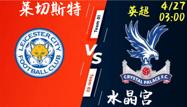 莱切斯城 vs 水晶宫