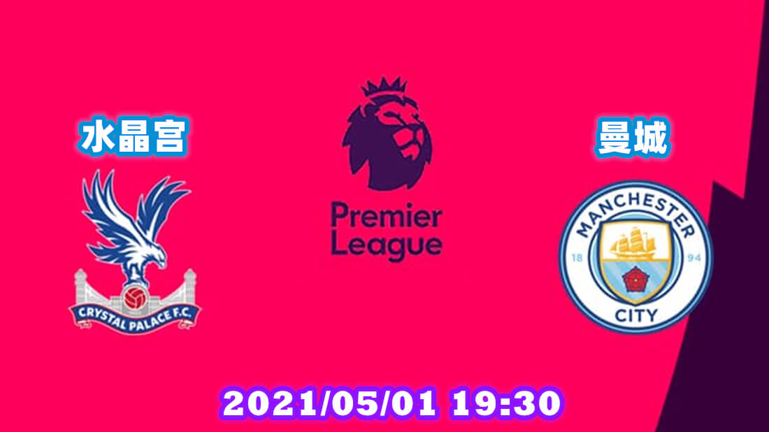 水晶宫 vs 曼城