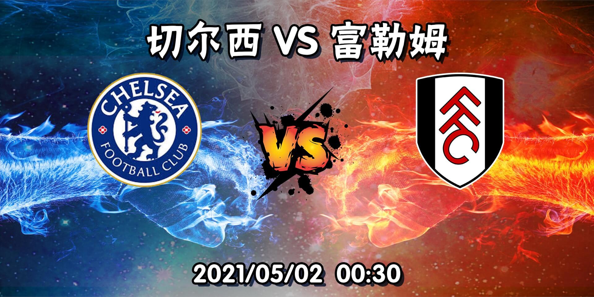 切尔西vs富勒姆