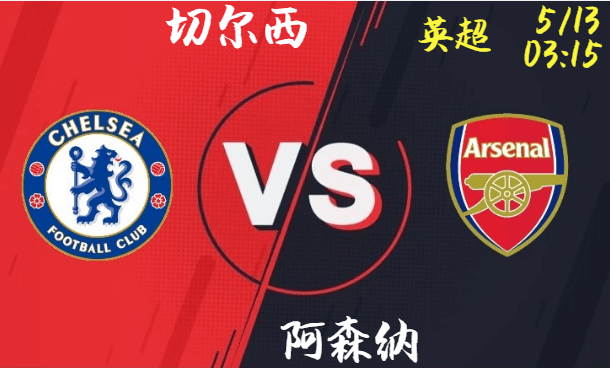 切尔西 vs 阿森纳