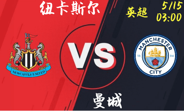 纽卡斯尔 vs 曼城