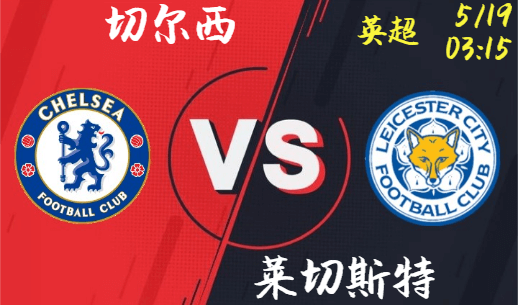 切尔西 vs 莱切斯特