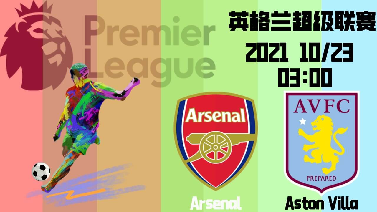 阿森纳vs阿斯顿维拉