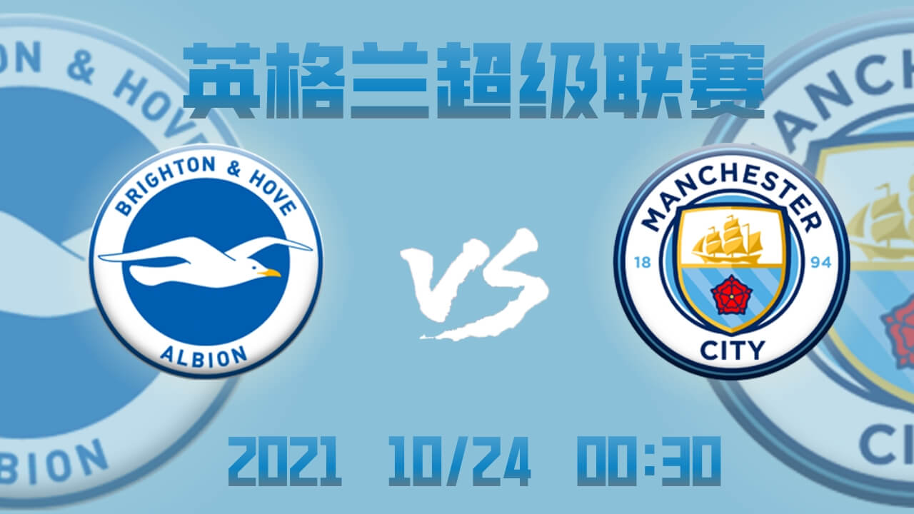 曼城能否打破布莱顿的魔咒?英超焦点战一触即发!