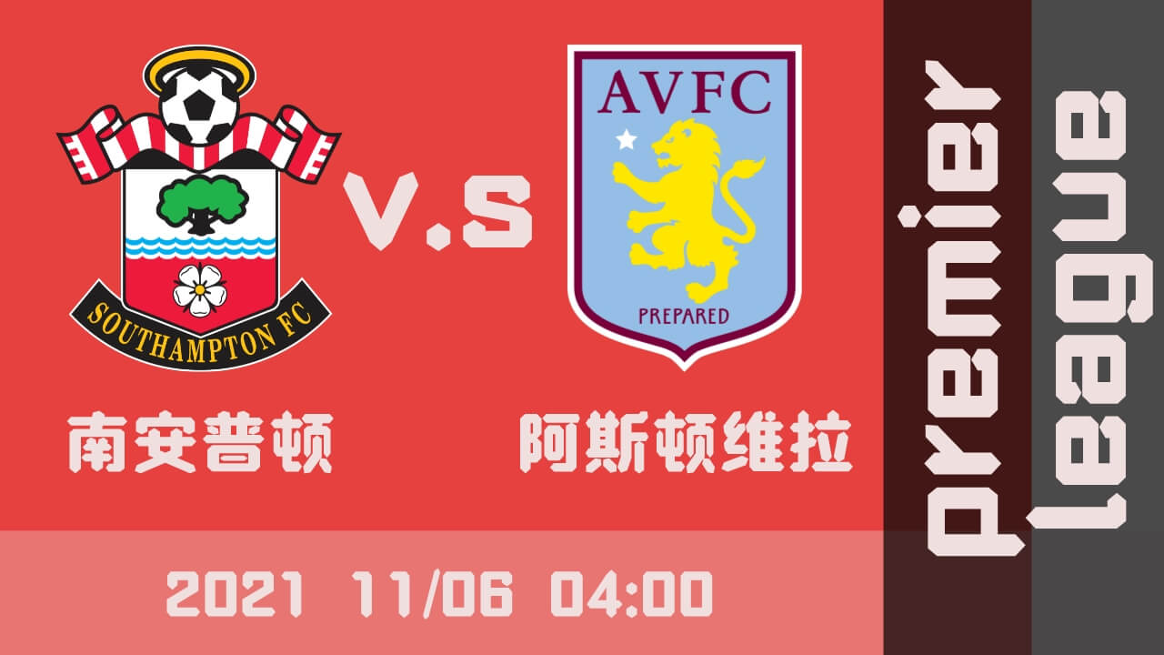 南安普顿vs阿斯顿维拉