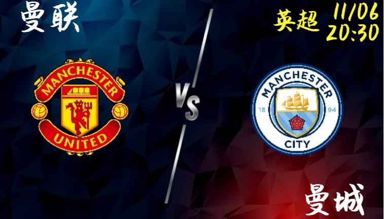 曼联 vs 曼城，曼市德比！谁将成为最后赢家？