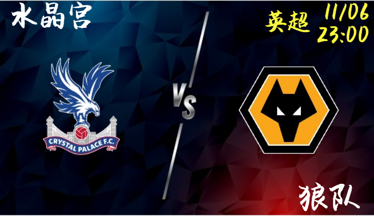 水晶宫 vs 狼队，狼队缺兵少将，能否客场逃过一劫？