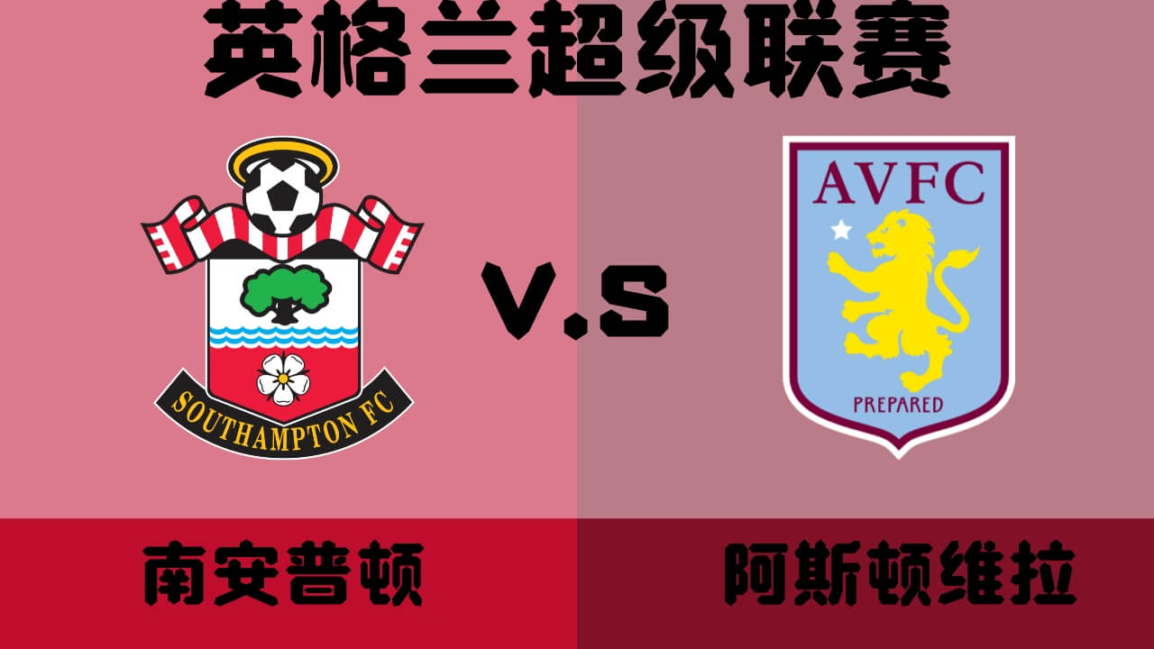 南安普顿vs阿斯顿维拉