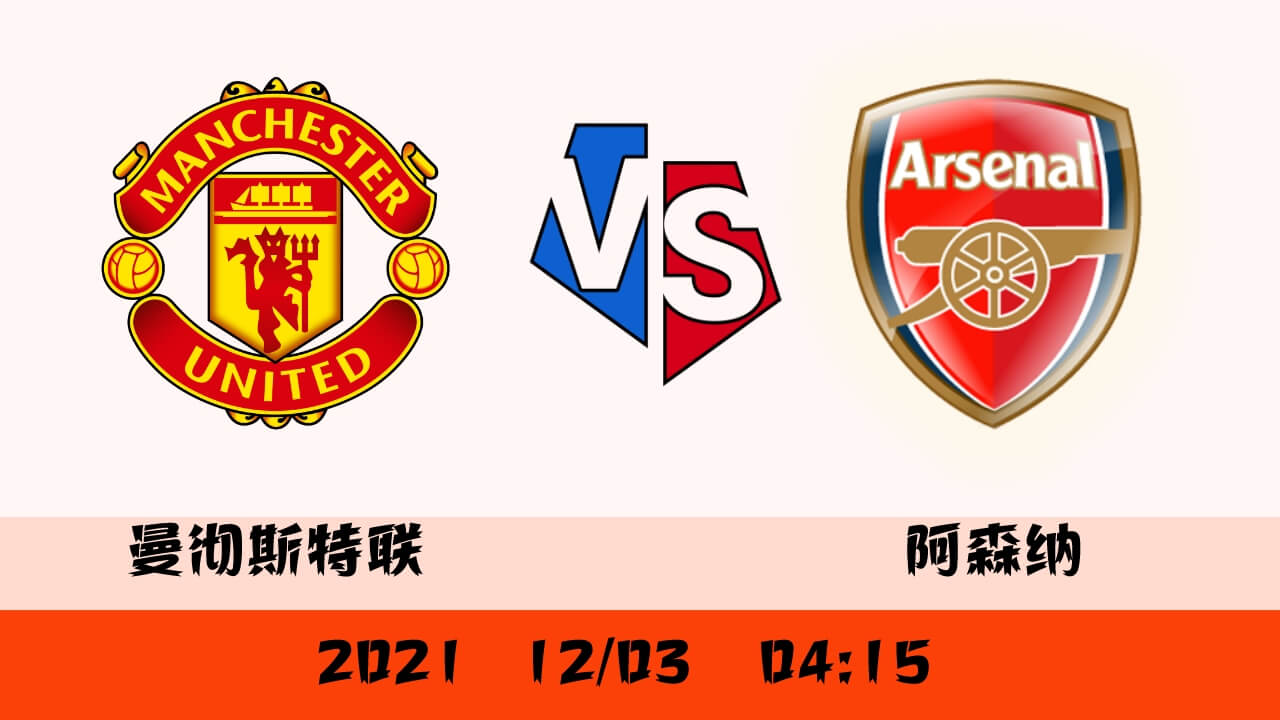 曼联红魔换帅利刃出鞘,枪手崛起力拼前四