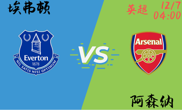 埃弗顿 vs 阿森纳,埃弗顿状态直线下滑,主战恐难以把握?