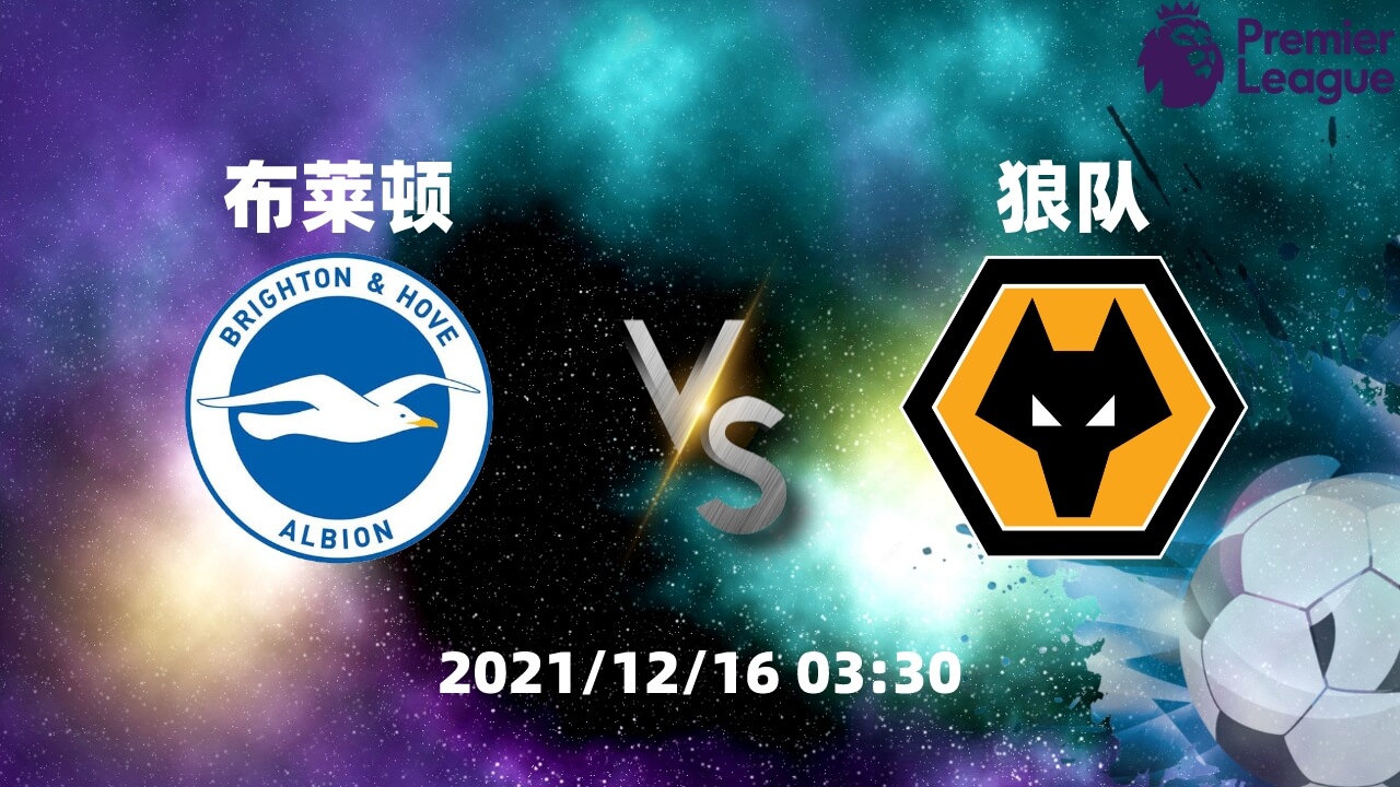 布莱顿 vs 狼队