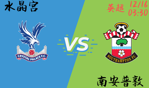 水晶宫 vs 南安普敦，南安普敦下滑严重，客栈能否全身而退？